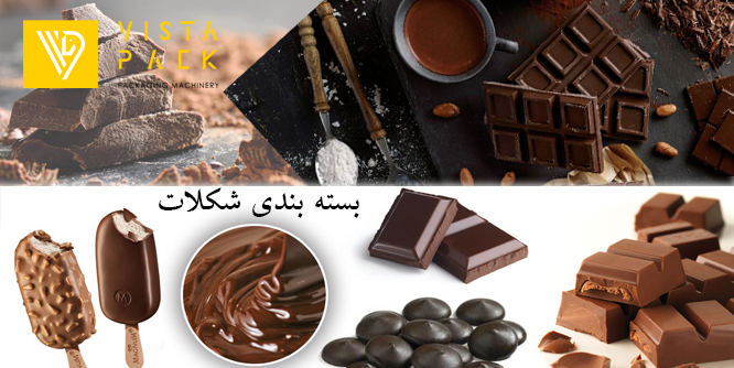 بسته بندی شکلات
