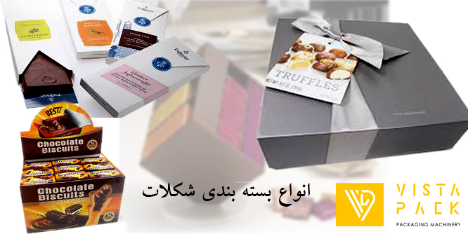 انواع بسته بندی شکلات