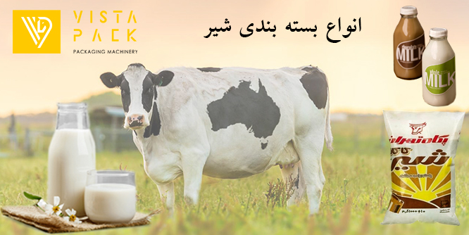 انواع بسته بندی شیر
