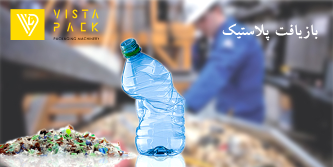 بازیافت پلاستیک