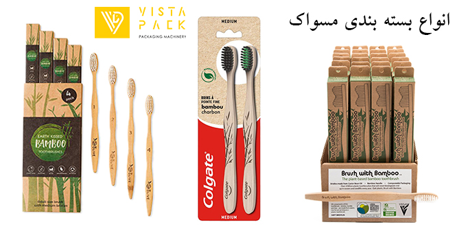 بسته بندی مسواک