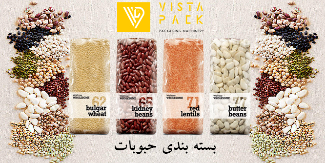 بسته بندی حبوبات
