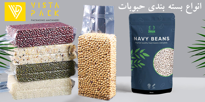 انواع بسته بندی حبوبات