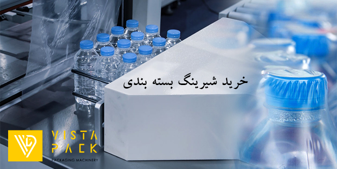 خرید شیرینگ بسته بندی