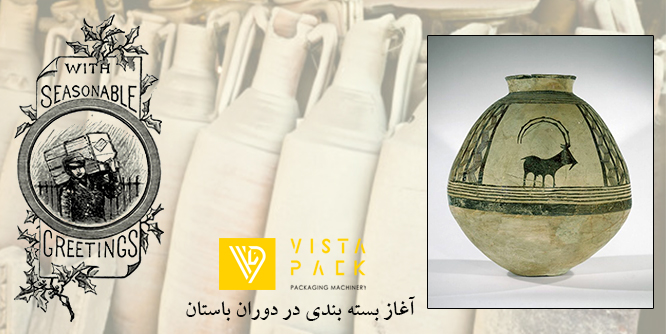 آغاز بستهبندی در دوران باستان