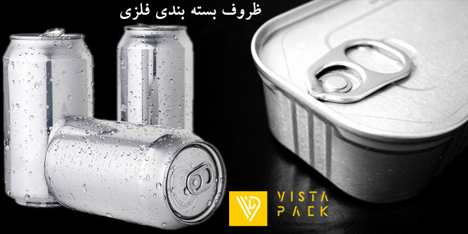 مقایسه انواع بسته ‌بندی فلزی