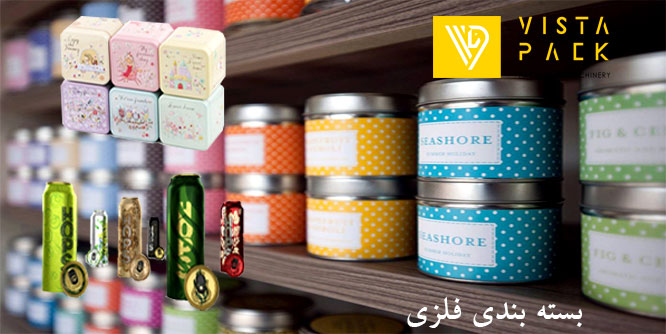 کاربرد بسته ‌بندی فلزی 