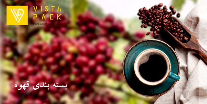 بسته بندی قهوه