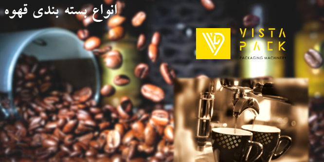 انواع بسته بندی قهوه