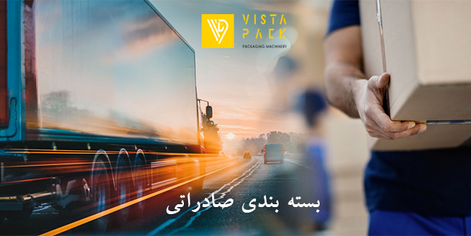 بسته بندی صادراتی