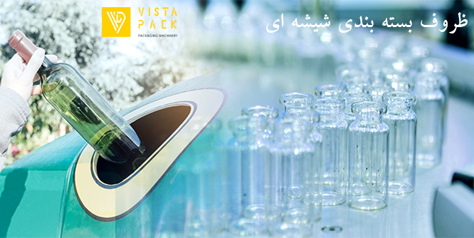 ظروف بسته بندی شیشه ای