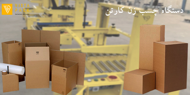 دستگاه چسب زن کارتن