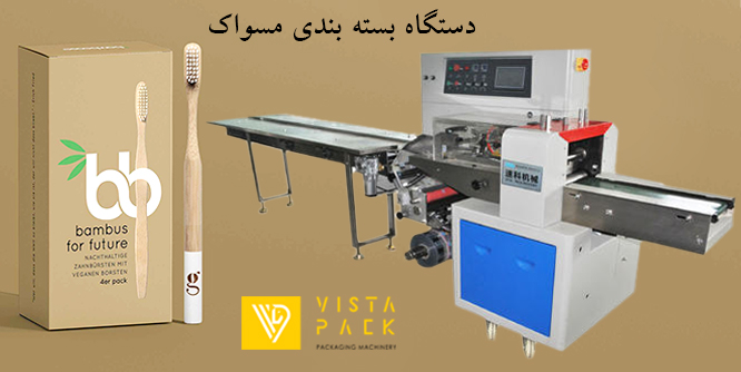 دستگاه بسته بندی مسواک