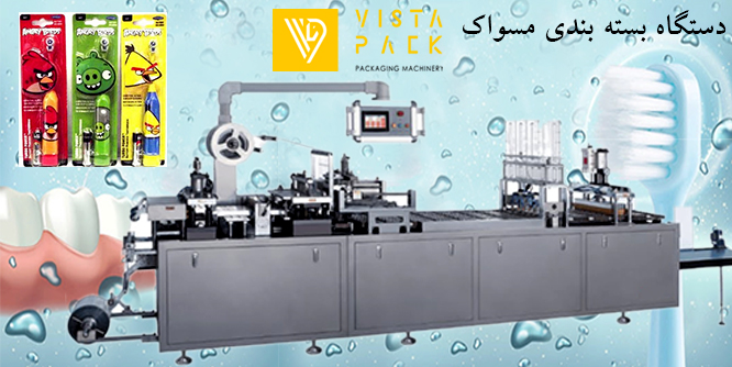 دستگاه بسته بندی مسواک