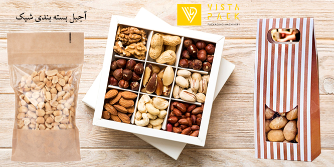 آجیل بسته بندی شیک