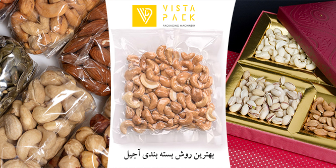 بهترین روش بسته بندی آجیل