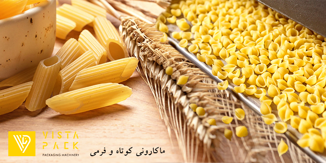 ماکارونی کوتاه و فرمی
انواع ماکارونی