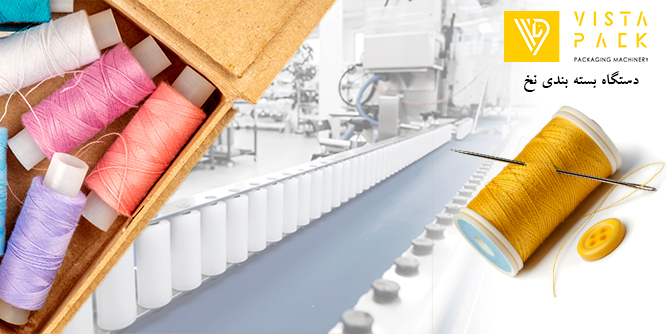 دستگاه بسته بندی نخ