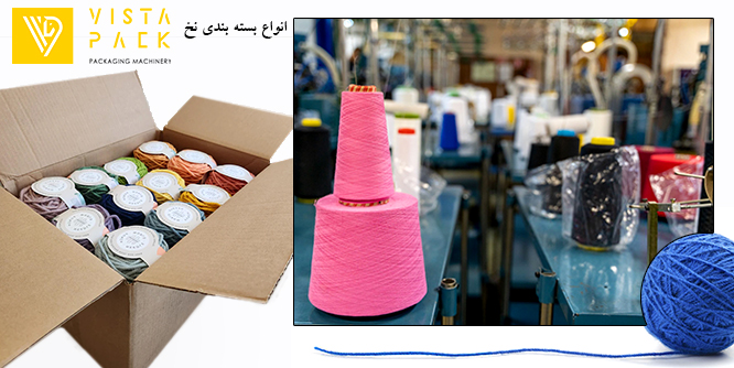 انواع بسته بندی نخ