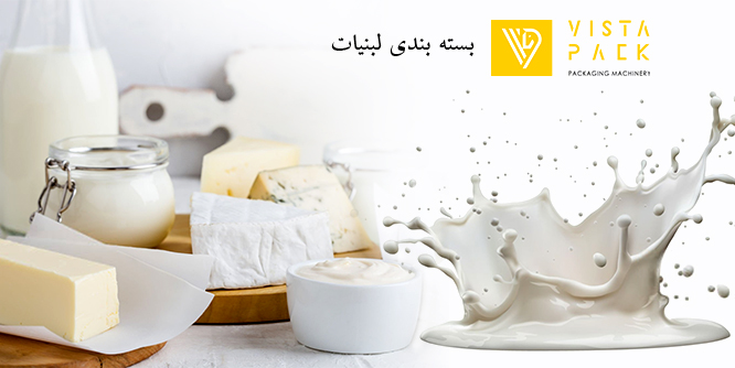 بسته بندی لبنیات