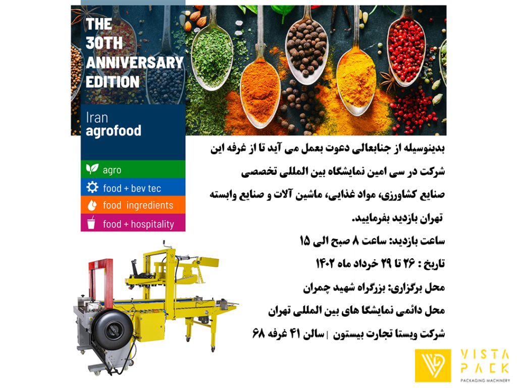 نمایشگاه بین المللی تخصصی صنایع کشاورزی، مواد غذایی، ماشین آلات و صنایع وابسته تهران ۱۴۰۲