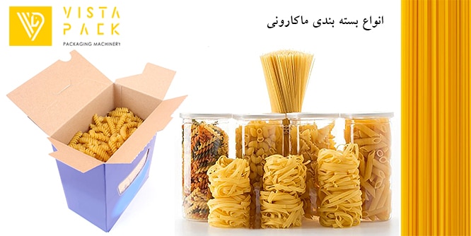 انواع بسته بندی ماکارونی