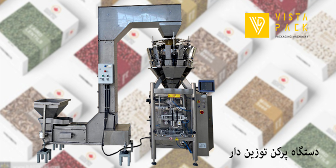 دستگاه‌ بسته ‌بندی حبوبات