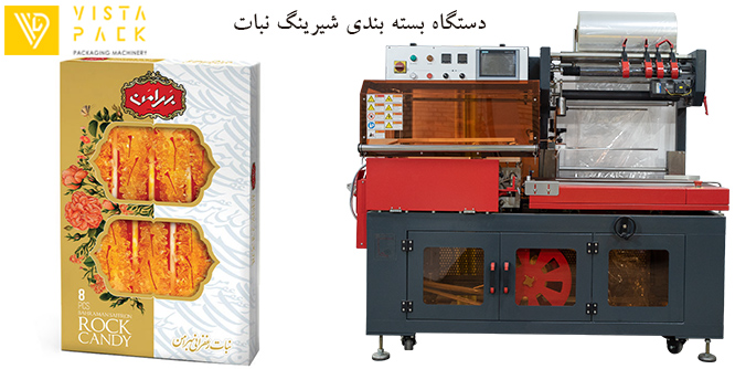 دستگاه بسته بندی شیرینگ نبات