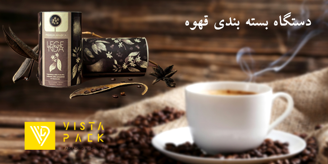دستگاه بسته بندی قهوه