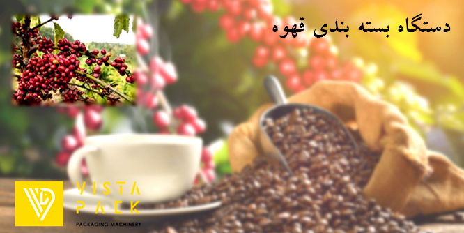 دستگاه بسته بندی قهوه